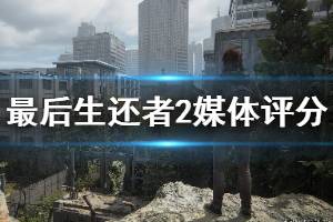 《美国末日2》ign评分高吗？媒体评分一览
