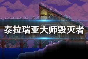 《泰拉瑞亚》大师毁灭者怎么打 大师模式毁灭者打法技巧分享