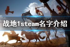 《战地1》steam上有吗 游戏steam名字介绍