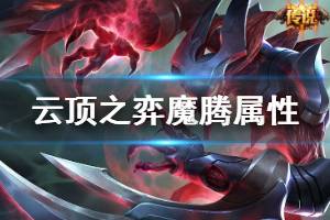 《云顶之弈》魔腾技能是什么 魔腾属性介绍