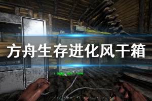 《方舟生存进化》风干箱怎么做肉干 风干箱使用方法介绍