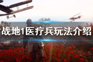 《战地1》医疗兵怎么玩 医疗兵玩法介绍