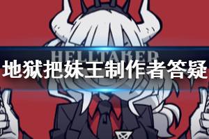《地狱把妹王》会有续作吗 制作者答疑内容一览