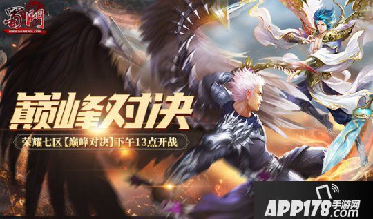《蜀门》新服今天开启 这是将你的顶峰之路