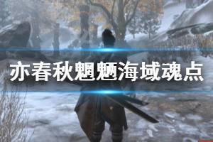 《亦春秋》魍魉海域魂点有哪些 魍魉海域魂点位置一览