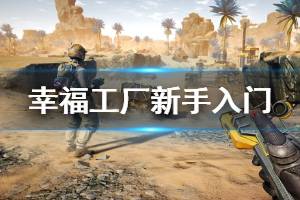 《幸福工厂》新手入门指南 Satisfactory新手教程