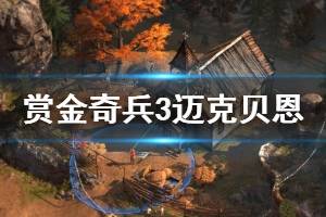 《赏金奇兵3》迈克贝恩关卡打法攻略 迈克贝恩怎么过？