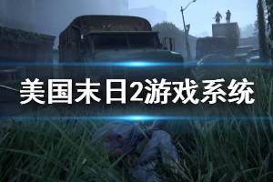 《美国末日2》游戏系统及设定评测心得 游戏系统怎么样？
