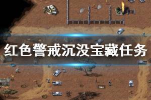 《命令与征服重制版》红色警戒沉没宝藏任务打法攻略