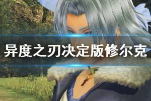 《异度之刃决定版》修尔克战技升级攻略 修尔克战技详解