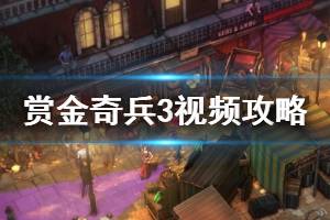 《赏金奇兵3》视频攻略合集 全关卡流程实况解说视频攻略