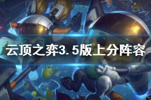 《云顶之弈》3.5版上分阵容推荐 3.5版什么阵容好用？