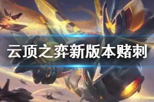 《云顶之弈》新版本赌刺阵容玩法心得 新版本赌刺阵容怎么组合？