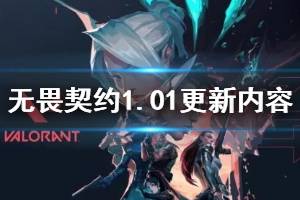 《无畏契约》1.01更新内容汇总 Valorant1.01更新了什么内容？