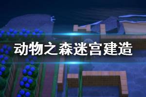 《集合啦动物森友会》迷宫怎么建造？迷宫建造心得分享