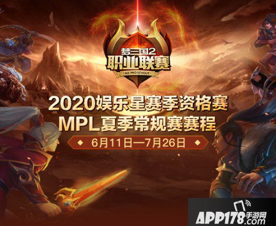 611战斗打响！《梦三国2》2020MPL夏季通例赛赛程发表