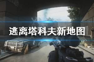 《逃离塔科夫》新地图好玩吗 新地图实机演示视频