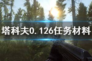 《逃离塔科夫》0.12.6任务需要什么材料 游戏0.12.6任务材料一览