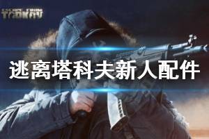 《逃离塔科夫》什么配件好 新人武器配件推荐
