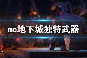 《我的世界地下城》苦力怕森林独特武器有什么 苦力怕森林独特武器介绍