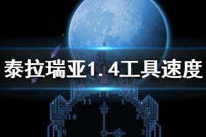 《泰拉瑞亚》1.4工具速度是多少 1.4工具速度介绍