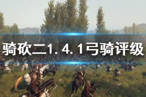 《骑马与砍杀2》1.4.1弓骑评级分享 1.4.1什么弓骑厉害