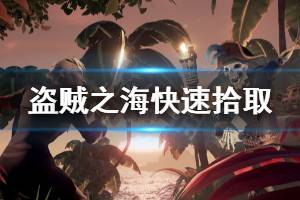 《盗贼之海》怎么快速拾取 快速拾取技巧分享