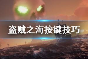 《盗贼之海》怎么使用按键 组合键使用技巧分享
