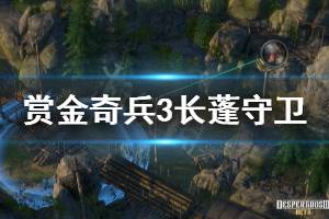 《赏金奇兵3》长蓬守卫怎么杀 长蓬守卫杀法分享