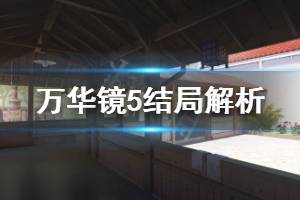 《美少女万华镜5》结局解析 为什么是这个结局