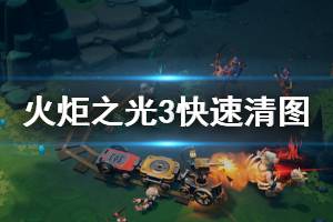 《火炬之光3》怎么快速清图 快速清图方法分享