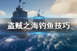 《盗贼之海》怎么钓鱼 钓鱼技巧介绍