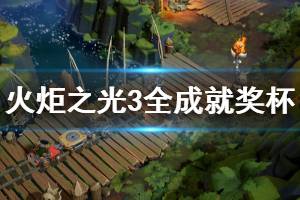 《火炬之光3》成就有什么 游戏全成就奖杯一览