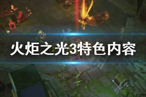 《火炬之光3》好玩吗 游戏特色内容介绍