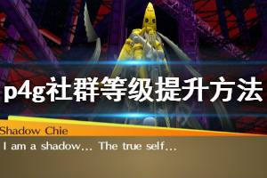 《女神异闻录4黄金版》社群等级怎么提示 社群等级提升方法介绍