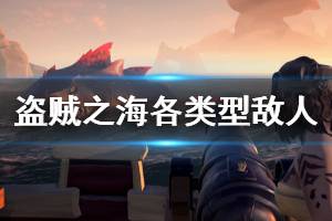 《盗贼之海》有哪些怪物 各类型敌人怪物介绍