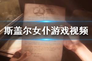 《斯盖尔女仆》游戏视频演示 游戏好玩吗？