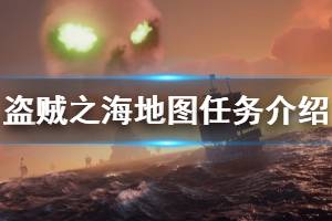 《盗贼之海》有哪些地图任务 各地图事件任务一览