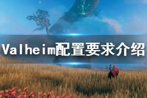 《Valheim》配置要求是什么？游戏配置要求介绍