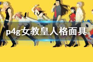 《女神异闻录4黄金版》女教皇人格面具怎么合 女教皇人格面具合成公式介绍