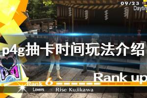 《女神异闻录4黄金版》抽卡时间怎么触发 抽卡时间玩法介绍