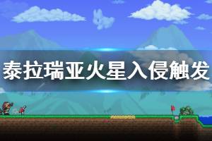 《泰拉瑞亚》火星入侵怎么触发 火星暴乱触发方法介绍