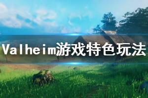 《Valheim》游戏好玩吗？游戏特色玩法介绍