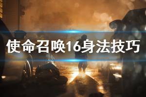 《使命召唤16》身法技巧有哪些 身法技巧介绍