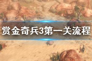 《赏金奇兵3》第一关怎么过 第一关过关流程介绍