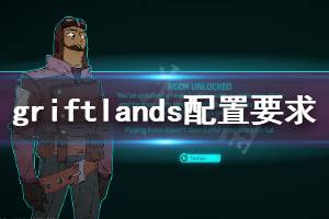 《欺诈之地》配置要求高吗 Griftlands配置要求一览