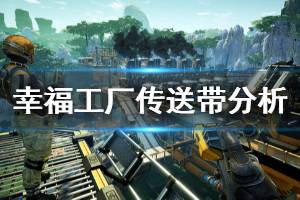 《幸福工厂》传送带好用吗 satisfactory传送带作用分析介绍