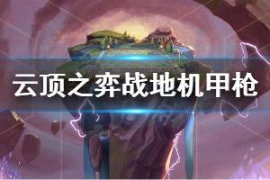 《云顶之弈》战地机甲枪手阵容怎么玩 战地机甲枪手阵容玩法思路