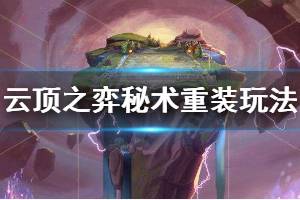 《云顶之弈》秘术重装怎么玩 秘术重装玩法技巧