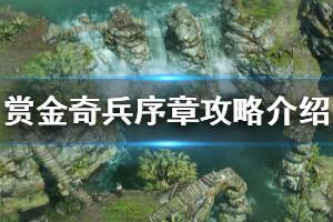 《赏金奇兵3》序章怎么过 序章攻略介绍